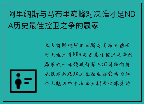 阿里纳斯与马布里巅峰对决谁才是NBA历史最佳控卫之争的赢家