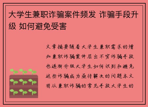 大学生兼职诈骗案件频发 诈骗手段升级 如何避免受害