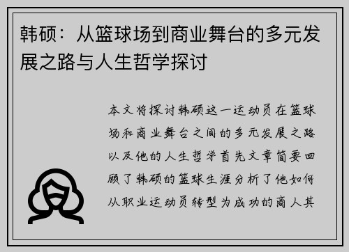 韩硕：从篮球场到商业舞台的多元发展之路与人生哲学探讨
