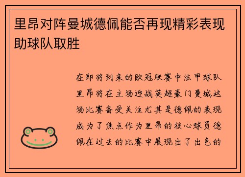里昂对阵曼城德佩能否再现精彩表现助球队取胜