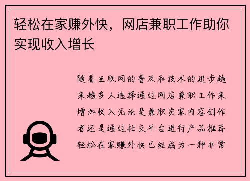 轻松在家赚外快，网店兼职工作助你实现收入增长