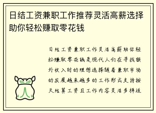 日结工资兼职工作推荐灵活高薪选择助你轻松赚取零花钱