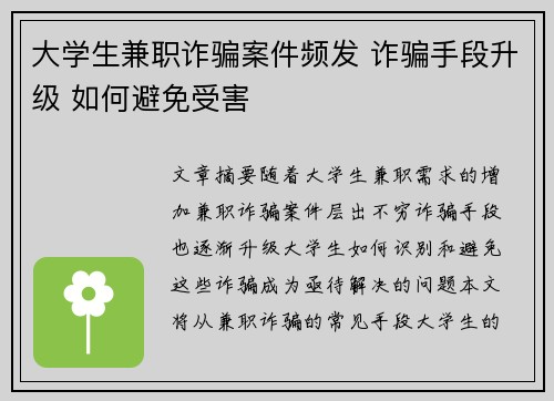 大学生兼职诈骗案件频发 诈骗手段升级 如何避免受害