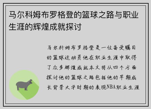 马尔科姆布罗格登的篮球之路与职业生涯的辉煌成就探讨