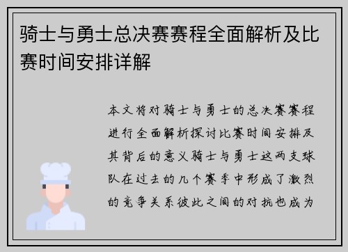 骑士与勇士总决赛赛程全面解析及比赛时间安排详解