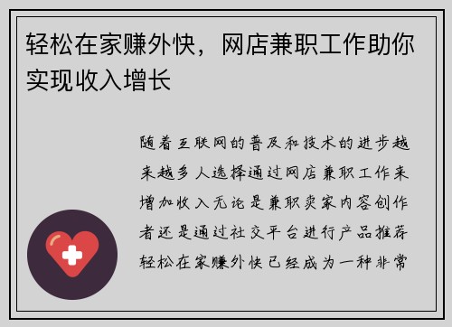 轻松在家赚外快，网店兼职工作助你实现收入增长