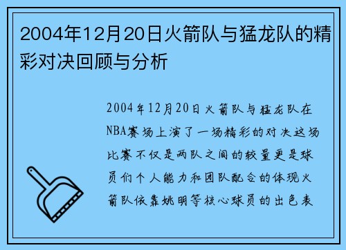 2004年12月20日火箭队与猛龙队的精彩对决回顾与分析