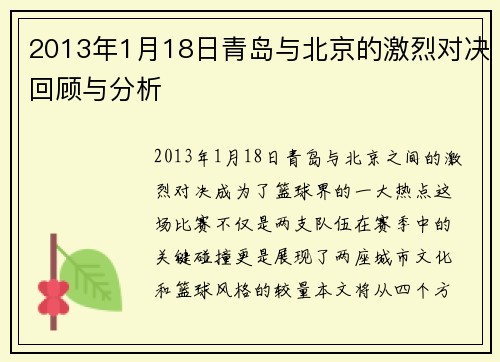 2013年1月18日青岛与北京的激烈对决回顾与分析