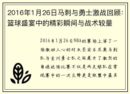 2016年1月26日马刺与勇士激战回顾：篮球盛宴中的精彩瞬间与战术较量