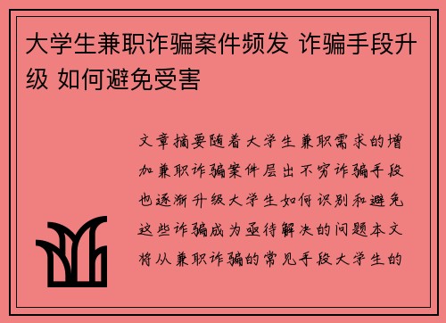 大学生兼职诈骗案件频发 诈骗手段升级 如何避免受害