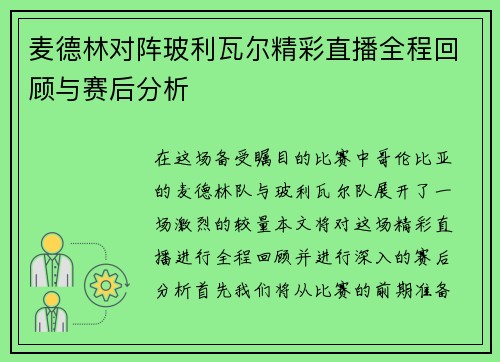 麦德林对阵玻利瓦尔精彩直播全程回顾与赛后分析