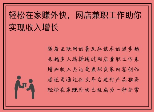 轻松在家赚外快，网店兼职工作助你实现收入增长