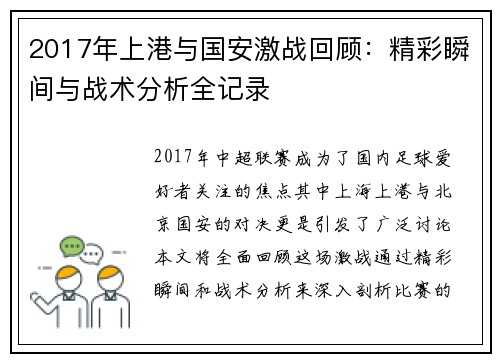2017年上港与国安激战回顾：精彩瞬间与战术分析全记录