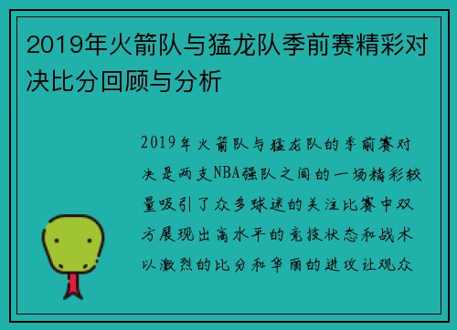 2019年火箭队与猛龙队季前赛精彩对决比分回顾与分析