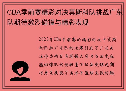 CBA季前赛精彩对决莫斯科队挑战广东队期待激烈碰撞与精彩表现