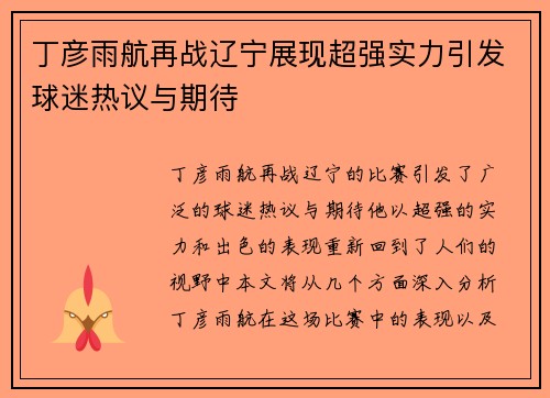 丁彦雨航再战辽宁展现超强实力引发球迷热议与期待