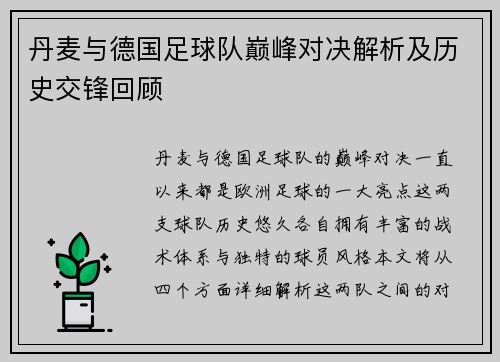 丹麦与德国足球队巅峰对决解析及历史交锋回顾
