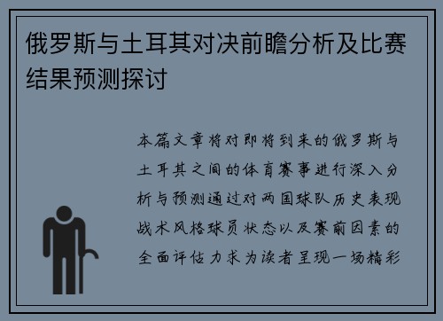 俄罗斯与土耳其对决前瞻分析及比赛结果预测探讨