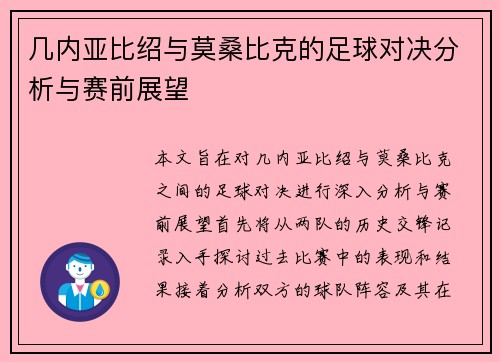 几内亚比绍与莫桑比克的足球对决分析与赛前展望