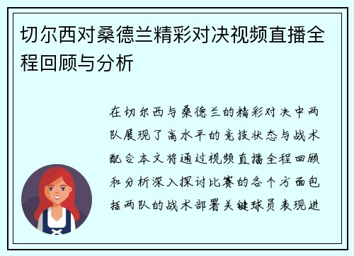 切尔西对桑德兰精彩对决视频直播全程回顾与分析