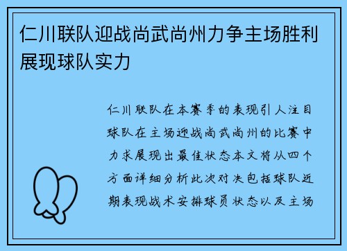 仁川联队迎战尚武尚州力争主场胜利展现球队实力