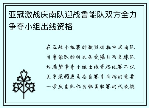 亚冠激战庆南队迎战鲁能队双方全力争夺小组出线资格