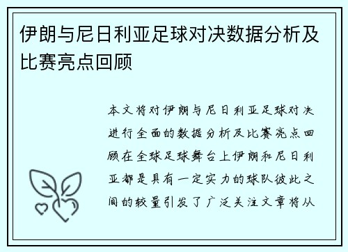 伊朗与尼日利亚足球对决数据分析及比赛亮点回顾