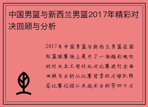 中国男篮与新西兰男篮2017年精彩对决回顾与分析