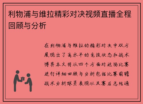 利物浦与维拉精彩对决视频直播全程回顾与分析