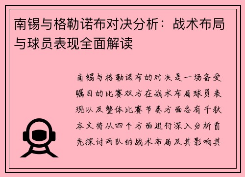 南锡与格勒诺布对决分析：战术布局与球员表现全面解读