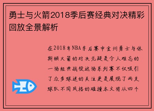 勇士与火箭2018季后赛经典对决精彩回放全景解析