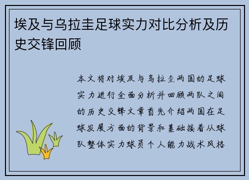 埃及与乌拉圭足球实力对比分析及历史交锋回顾