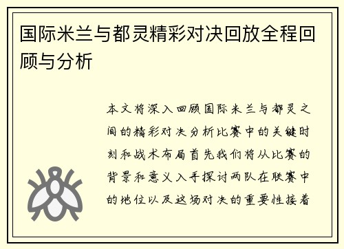 国际米兰与都灵精彩对决回放全程回顾与分析