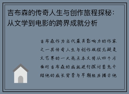 吉布森的传奇人生与创作旅程探秘：从文学到电影的跨界成就分析