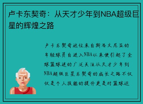 卢卡东契奇：从天才少年到NBA超级巨星的辉煌之路
