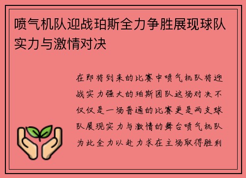 喷气机队迎战珀斯全力争胜展现球队实力与激情对决