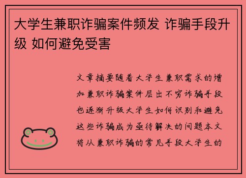 大学生兼职诈骗案件频发 诈骗手段升级 如何避免受害
