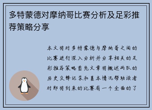 多特蒙德对摩纳哥比赛分析及足彩推荐策略分享