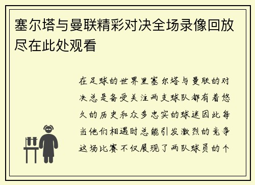 塞尔塔与曼联精彩对决全场录像回放尽在此处观看