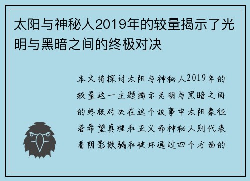 太阳与神秘人2019年的较量揭示了光明与黑暗之间的终极对决