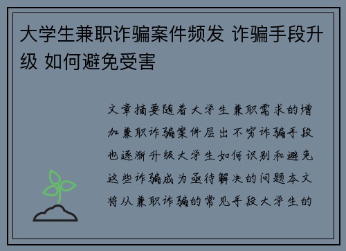 大学生兼职诈骗案件频发 诈骗手段升级 如何避免受害
