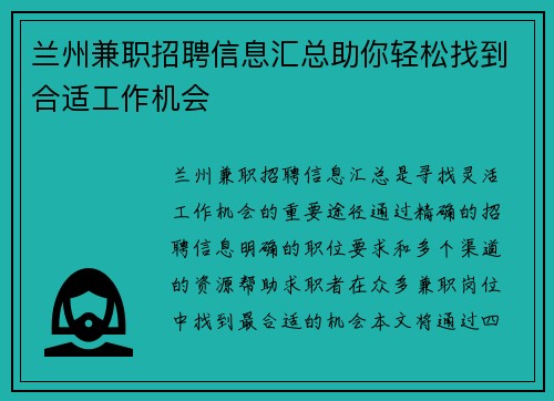 兰州兼职招聘信息汇总助你轻松找到合适工作机会