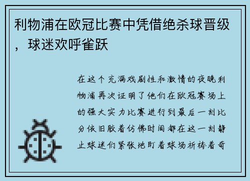 利物浦在欧冠比赛中凭借绝杀球晋级，球迷欢呼雀跃