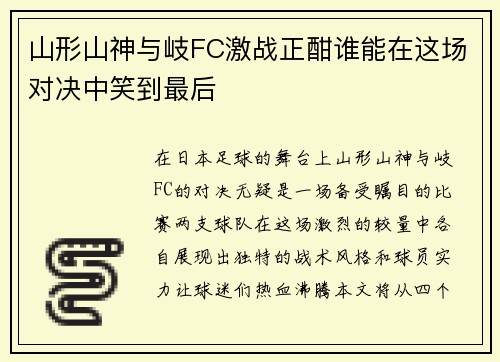 山形山神与岐FC激战正酣谁能在这场对决中笑到最后