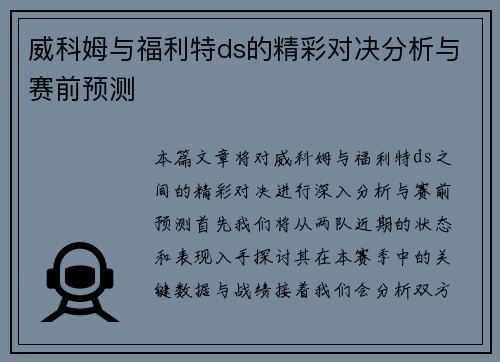 威科姆与福利特ds的精彩对决分析与赛前预测