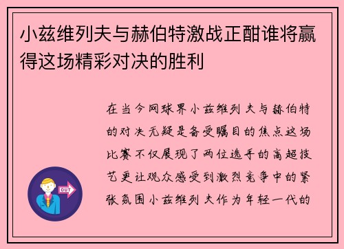 小兹维列夫与赫伯特激战正酣谁将赢得这场精彩对决的胜利