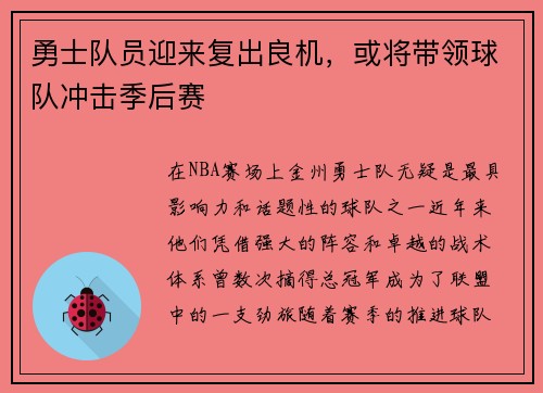 勇士队员迎来复出良机，或将带领球队冲击季后赛