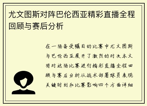 尤文图斯对阵巴伦西亚精彩直播全程回顾与赛后分析