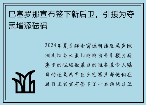 巴塞罗那宣布签下新后卫，引援为夺冠增添砝码