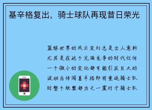 基辛格复出，骑士球队再现昔日荣光